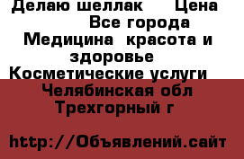 Делаю шеллак ! › Цена ­ 400 - Все города Медицина, красота и здоровье » Косметические услуги   . Челябинская обл.,Трехгорный г.